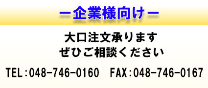 -企業様向け-大口注文
