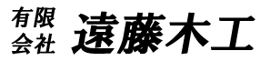 (有)遠藤木工